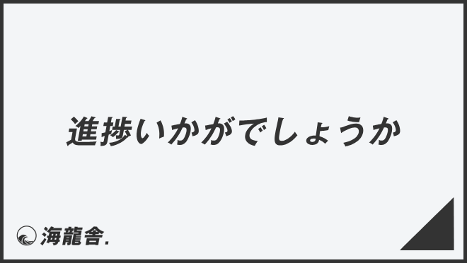 「進捗いかがでしょうか」ビジネスの意味と例文＆言い換え。上司に使う敬語とメール作成例 | WorkUP by KAIRYUSHA – ビジネス ...