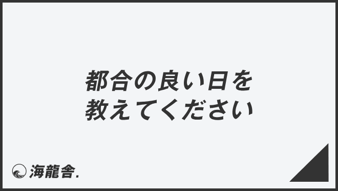 「都合の良い日を教えてください」意味とビジネス例文&言い換え。メール例と敬語の使い方 | WorkUP by KAIRYUSHA – ビジネス ...