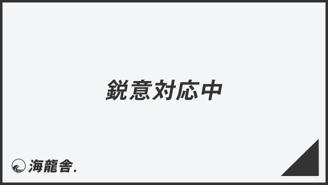 鋭意対応中」意味とビジネス例文＆メールの書き方。言い換え大全と敬語 