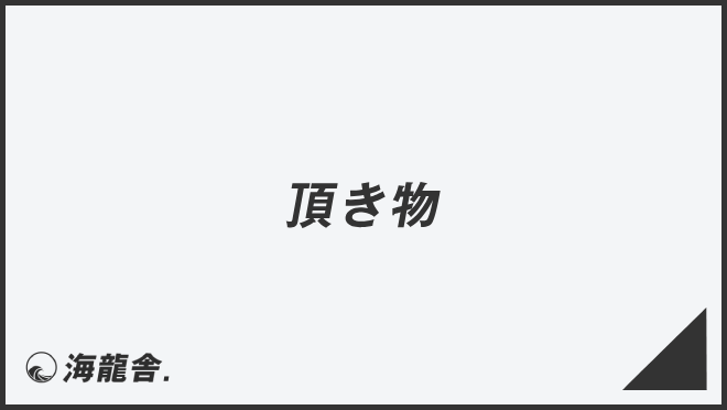 頂き物」失礼のない敬語の使用法。ビジネス例文＆メール作成例まとめ  
