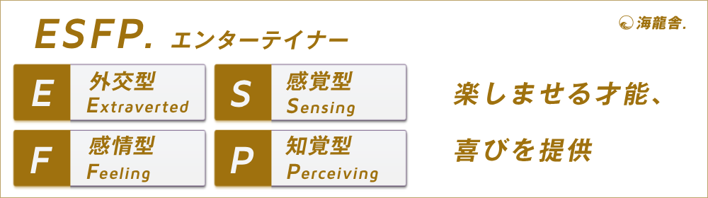 ESFPの特徴