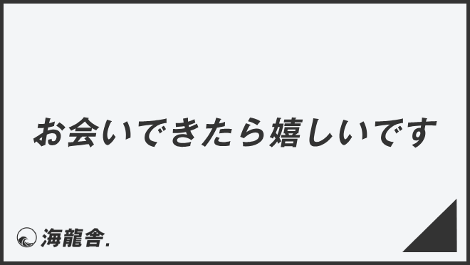 お会いできたら嬉しいです