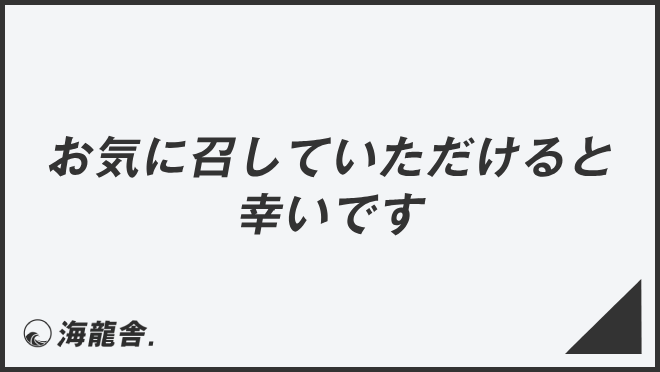 お気に召していただけると幸いです