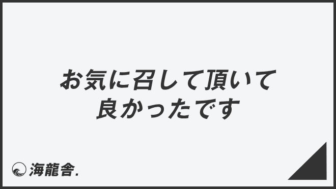 お気に召して頂いて良かったです