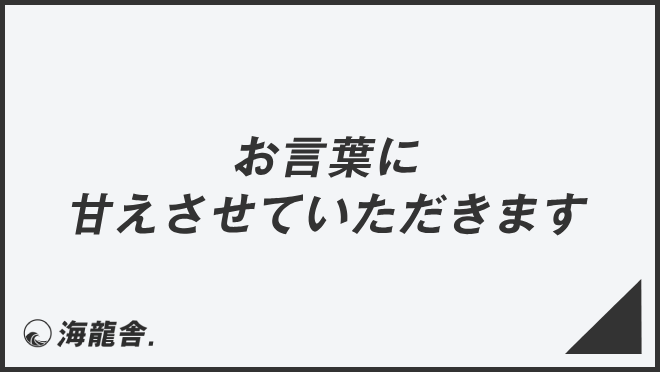 お言葉に甘えさせていただきます