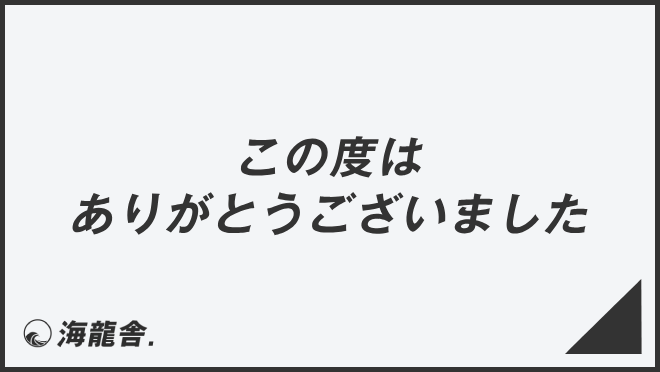 この度はありがとうございました