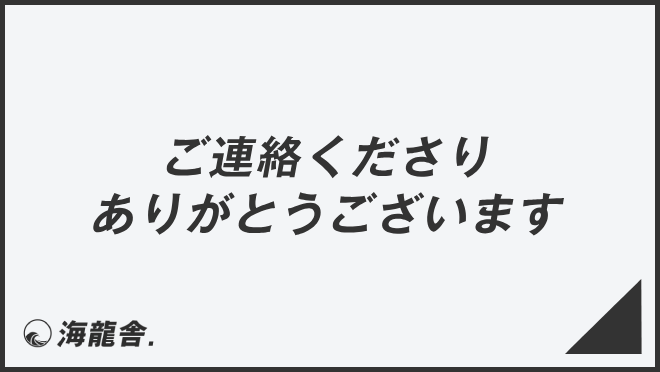 ご連絡くださりありがとうございます