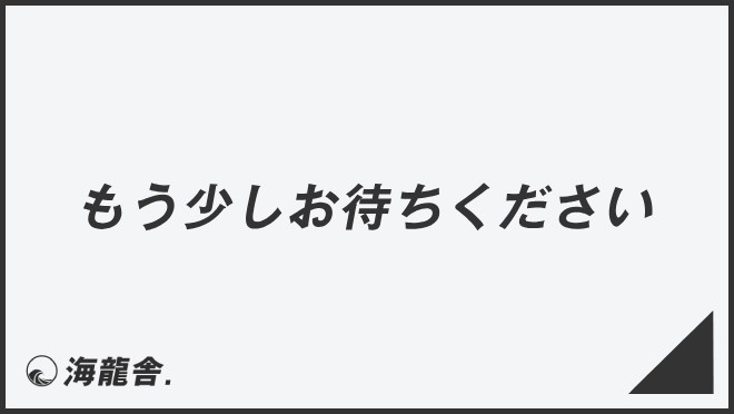 もう少しお待ちください