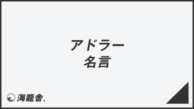 アドラーの名言
