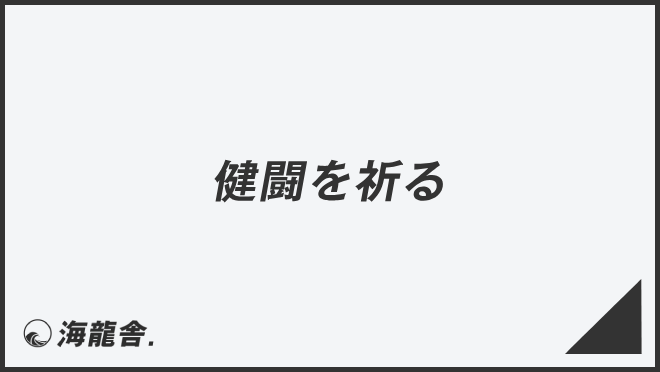 健闘を祈る
