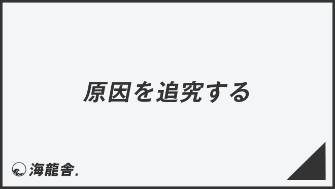 原因を追求する