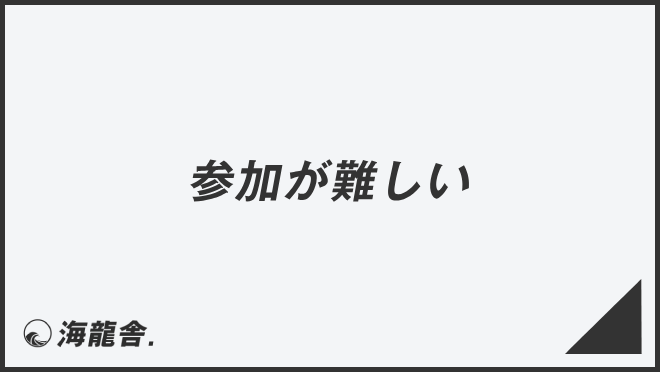 参加が難しい