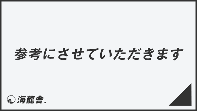 参考にさせていただきます