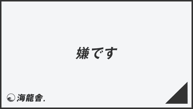 嫌です