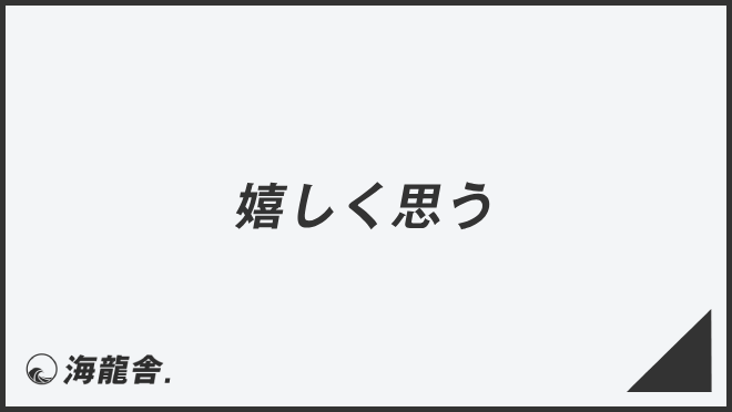 嬉しく思う