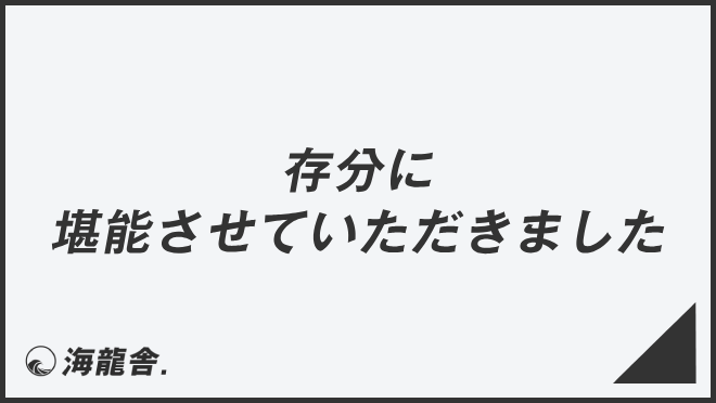 存分に堪能させていただきました