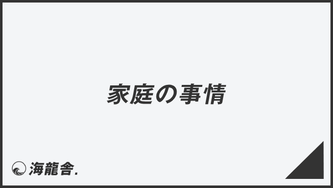 家庭の事情