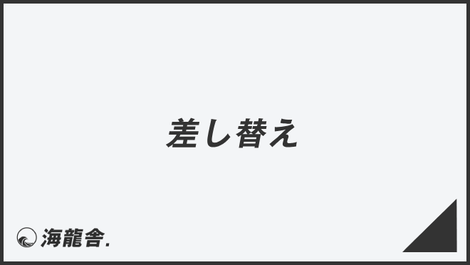 差し替え