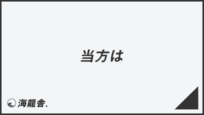 当方は