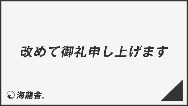 改めて御礼申し上げます