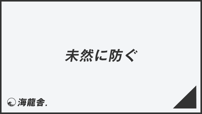 未然に防ぐ