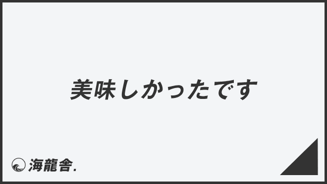 美味しかったです