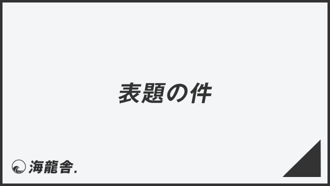 表題の件