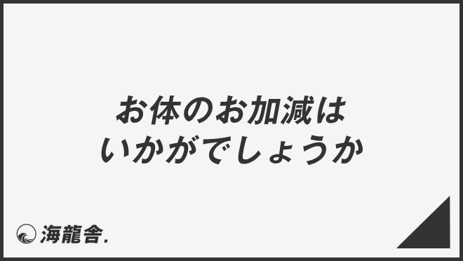「お体のお加減はいかがでしょうか」の意味と使い方、ビジネス例文＆言い換え。目上への敬語文法 | WorkUP by KAIRYUSHA ...