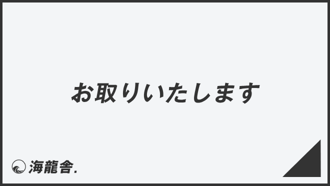 「お取りいたします」意味とビジネス例文＆言い換え。メールの書き方と敬語を解説 | KAIRYUSHA – ビジネス学習メディア