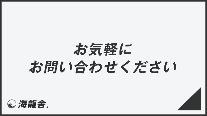 お気軽にお問い合わせください」意味とビジネス例文＆メール作成例 