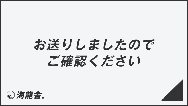 お送りしましたのでご確認ください」意味と効果的なビジネス例文  