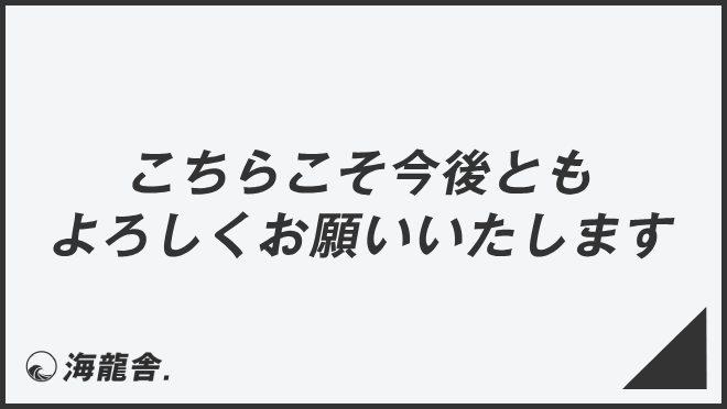 こちらこそ今後ともよろしくお願いいたします」ビジネス例文とメール例 