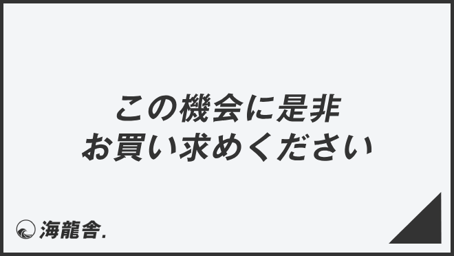 この機会に是非お買い求めください」意味とビジネス例文＆言い換え  