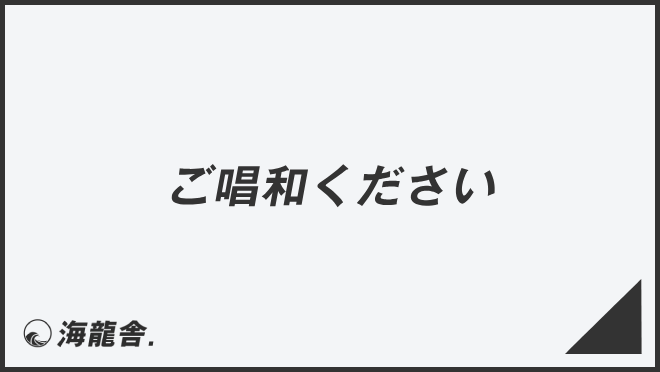 「ご唱和ください」言い換え＆例文まとめ。ビジネスでの意味と敬語を説明 | WorkUP by KAIRYUSHA – ビジネス学習メディア