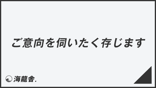 「ご意向を伺いたく存じます」ビジネスの意味と例文&言い換え。上司に使う敬語とメール例 | KAIRYUSHA – ビジネス学習メディア