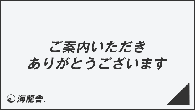 ご案内いただきありがとうございます」ビジネスの意味と例文＆言い換え 