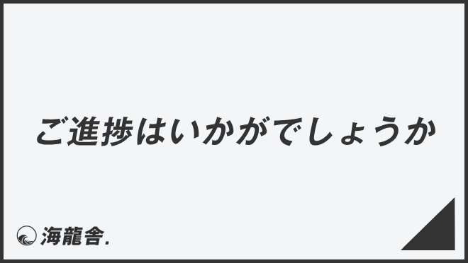 「要りますでしょうか」敬語の意味とビジネス例文まとめ。メール作成＆言い換えのポイント | KAIRYUSHA