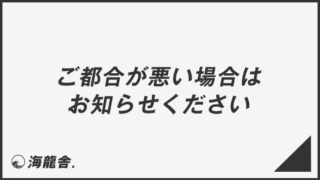「ご都合が悪い場合はお知らせください」の意味と使い方、ビジネス例文&言い換え。顧客への敬語文法 | WorkUP by KAIRYUSHA ...