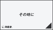 「その時に」敬語を上司に使うコツ。メール例&ビジネス例文、言い換えと注意点 | WorkUP by KAIRYUSHA