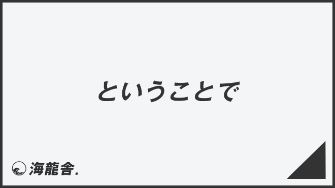 「ということで」正確な敬語と例文まとめ。言い換えと間違いを解説 | WorkUP by KAIRYUSHA
