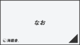 「なお」敬語の意味とビジネス例文まとめ。メール作成&言い換えのポイント | WorkUP by KAIRYUSHA – ビジネス学習メディア