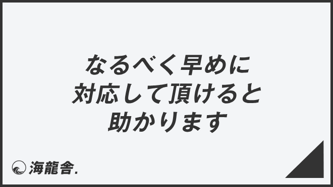 なるべく早めに対応して頂けると助かります」意味とビジネス例文 