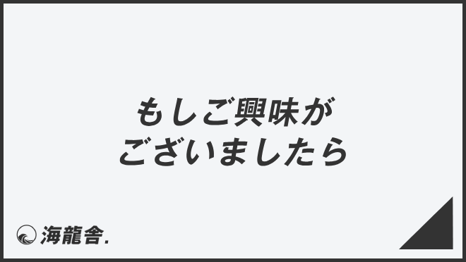 もしご興味がございましたら」効果的なビジネス例文＆言い換え  