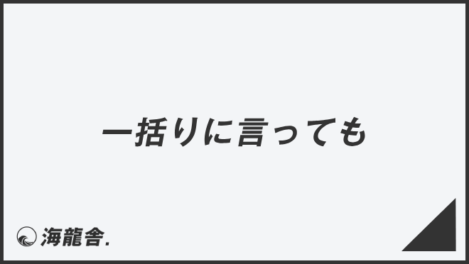 「一括りに言っても」敬語の意味とビジネス例文まとめ。メール作成＆言い換えのポイント | WorkUP by KAIRYUSHA – ビジネス ...