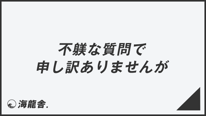 「不躾な質問で申し訳ありませんが」ビジネスでの言い換え&例文集。使い方と敬語を解説 | KAIRYUSHA – ビジネス学習メディア