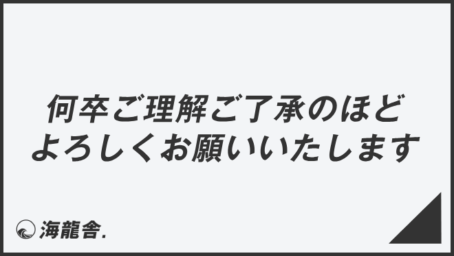 何卒ご理解ご了承のほどよろしくお願いいたします」意味と使える 