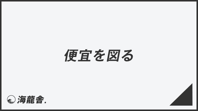 「便宜を図る」正確な敬語と例文まとめ。言い換えと間違いを解説 | WorkUP by KAIRYUSHA – ビジネス学習メディア