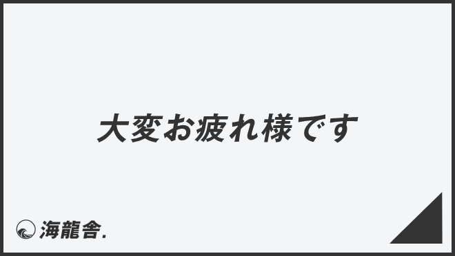 「大変お疲れ様です」実践的なビジネス例文＆言い換え。メールの書き方と敬語の説明 | KAIRYUSHA – ビジネス学習メディア