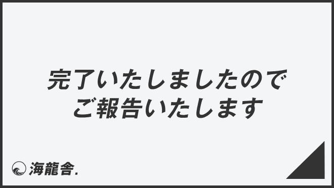 完了いたしましたのでご報告いたします」ビジネス例文とメール例 