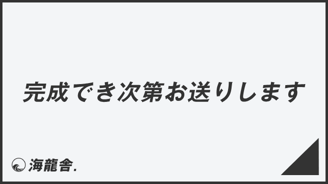 完成でき次第お送りします」効果的なビジネス例文＆言い換え。メール  